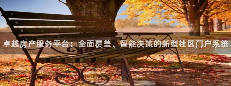 风暴娱乐这个平台靠谱：卓越房产服务平台：全面覆盖、智能决策的