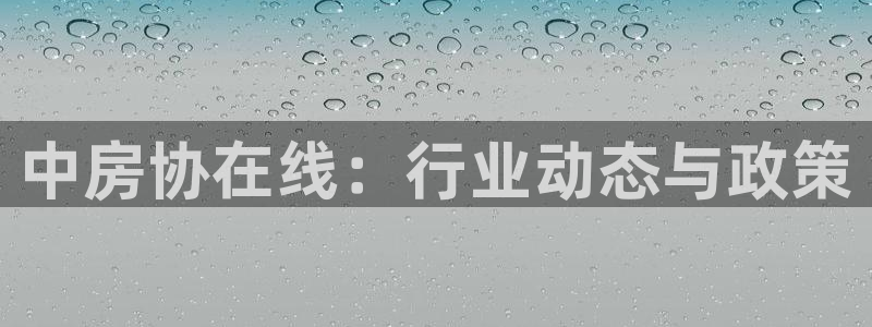风暴娱乐去人l8888：中房协在线：行业动态与政策