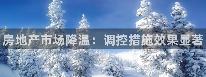 风暴娱乐眼：房地产市场降温：调控措施效果显著