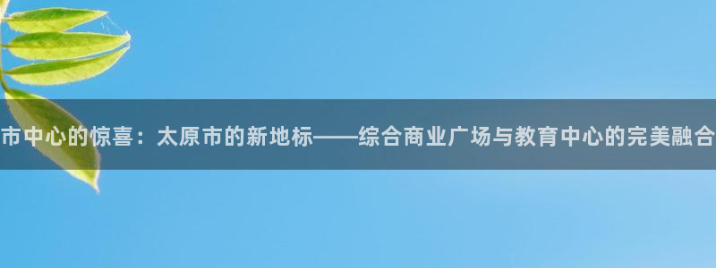 风暴娱乐有5指尖：市中心的惊喜：太原市的新地标——综合商业广