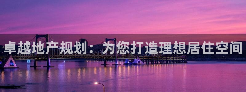 风暴娱乐右5指尖：卓越地产规划：为您打造理想居住空间