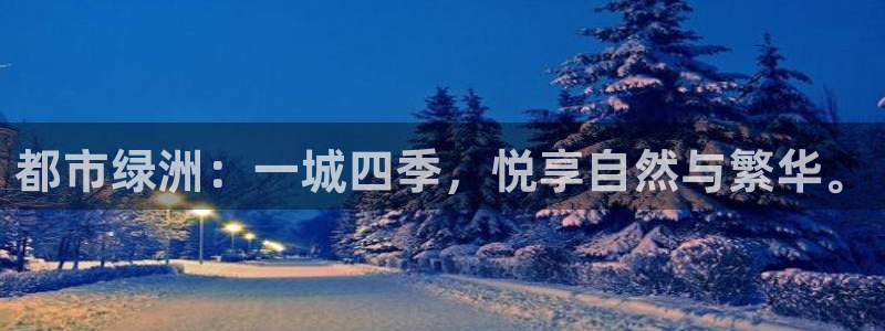 风暴官方娱乐：都市绿洲：一城四季，悦享自然与繁华。