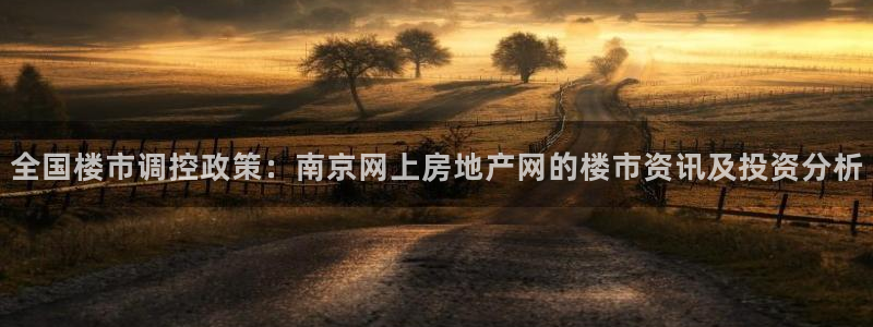 风暴娱乐左5指尖：全国楼市调控政策：南京网上房地产网的楼市资