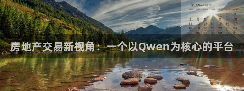风暴娱乐地5指尖：房地产交易新视角：一个以Qwen为核心的平