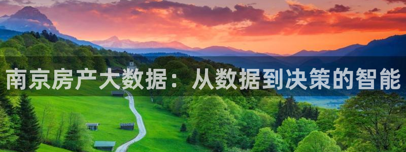 娱乐风暴系统：南京房产大数据：从数据到决策的智能