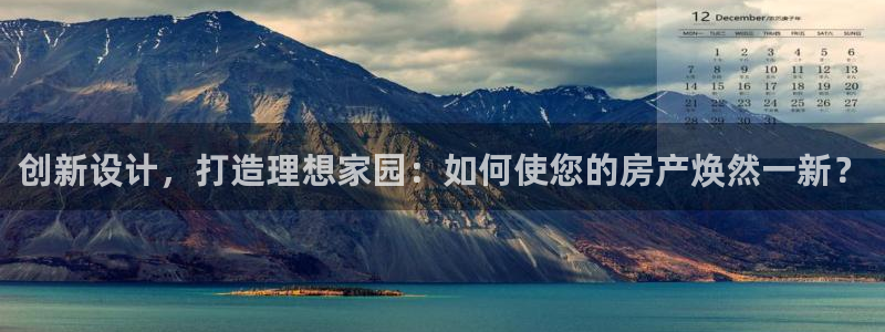 风暴娱乐 风暴注册平台：创新设计，打造理想家园：如何使您的房