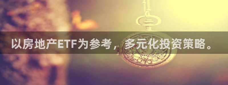 风暴娱乐fb：以房地产ETF为参考，多元化投资策略。