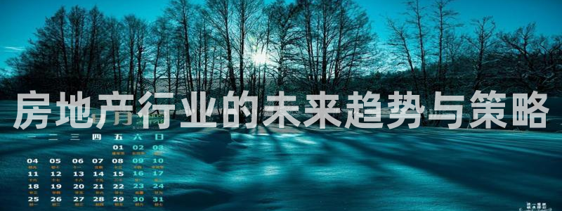 风暴平娱乐：房地产行业的未来趋势与策略