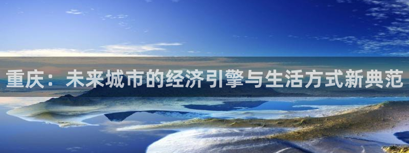娱乐风暴系统：重庆：未来城市的经济引擎与生活方式新典范