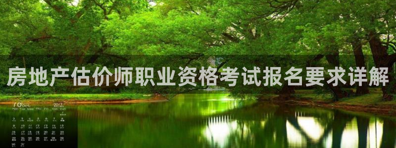 风暴娱乐5O6917：房地产估价师职业资格考试报名要求详解